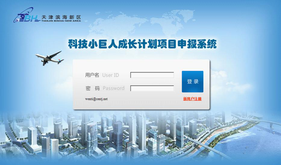 滨海新区创新基金申报系统