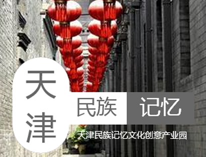 天津民族记忆产业园 “互联网+”
