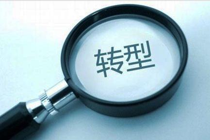 传统企业互联网转型